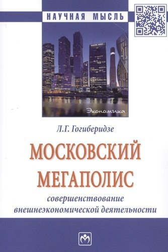 Московский мегаполис: Совршенствование внешнеэкономической деятельности: Монография