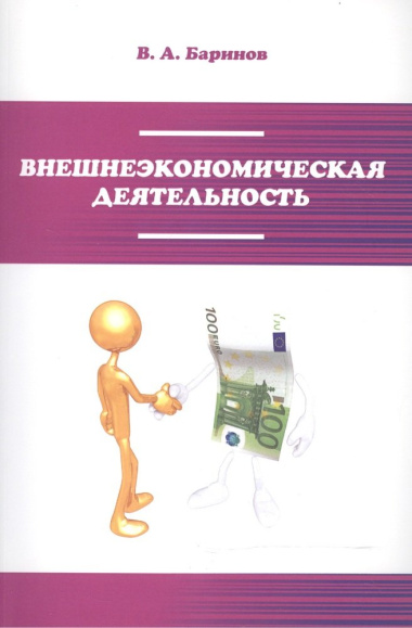Внешнеэкономическая деятельность Учебник (2 изд) (мПО) Баринов