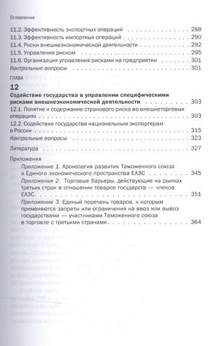 Управление внешнеэкономической деятельностью в РФ в условиях интеграции в рамках ЕАЭС