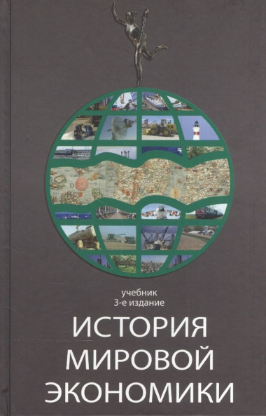 История мировой экономики Учебник (3 изд) Поляк