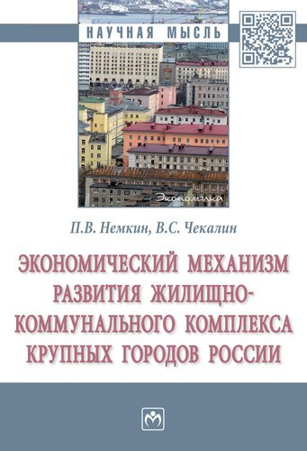Экономический механизм развития жилищно-коммунального комплекса крупных городов России. Монография