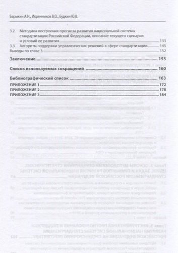 Национальная система стандартизации Российской Федерации. Принципы, цели, задачи, прогноз развития. Монография
