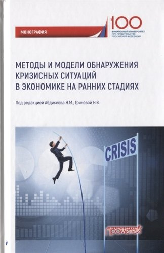 Методы и модели обнаружения кризисных ситуаций в экономике на ранних стадиях. Монография