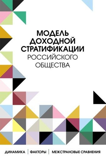 Модель доходной стратификации российского общества: динамика, факторы, межстрановые сравнения
