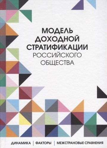 Модель доходной стратификации российского общества: динамика, факторы, межстрановые сравнения