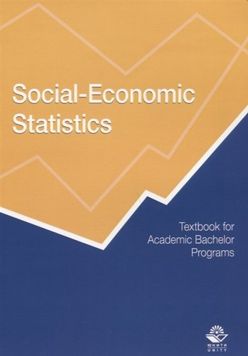 Social-Economic Statistics. Textbook for Academic Bachelor Programs / Социально-экономическая статистика. Учебник