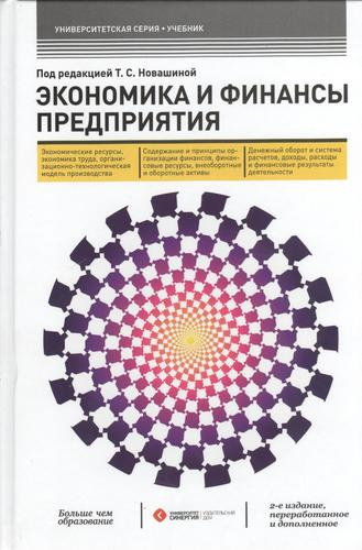 Экономика и финансы предприятия: учебник. 2-е изд.