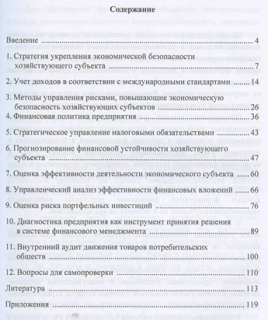 Учет анализ и аудит показателей обеспечивающих эконом. безопасность… (м) (4 изд) Андреева
