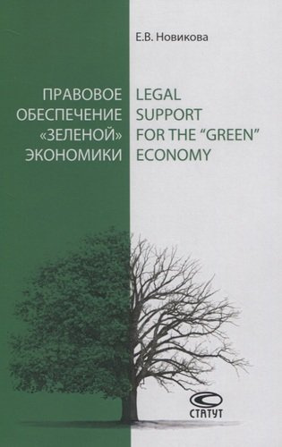 Правовое обеспечение «зеленой» экономики