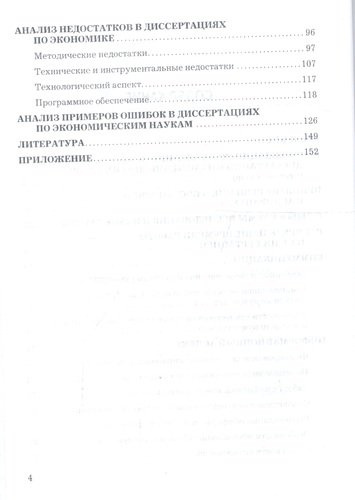 Подготовка кандидатской диссертации по экономике: практический аспект Изд.4
