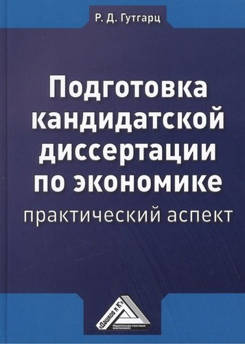 Подготовка кандидатской диссертации по экономике: практический аспект Изд.4