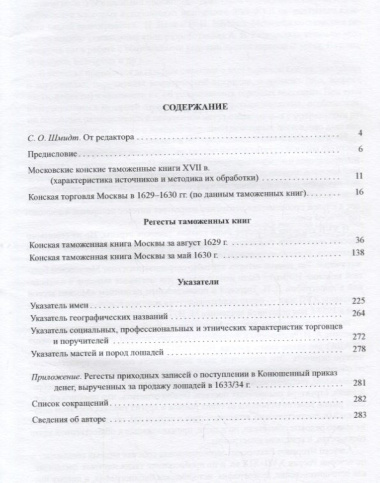Конская торговля Москвы в XVII веке (по материалам таможенных книг 1629 и 1630 гг.)
