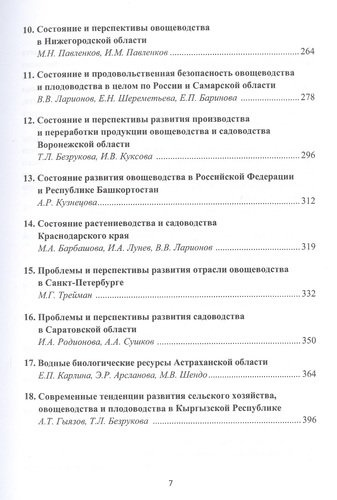 Состояние и перспективы развития продовольственной системы России (на примере овощеводства и садоводства): Монография