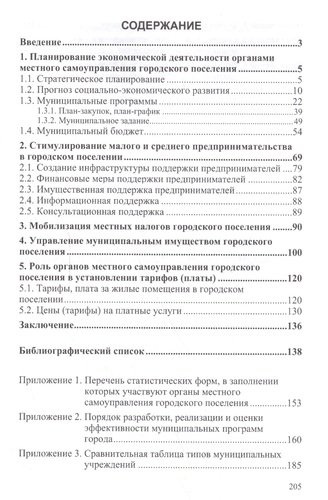 Практические вопросы муниципального управления экономикой городского поселения в России