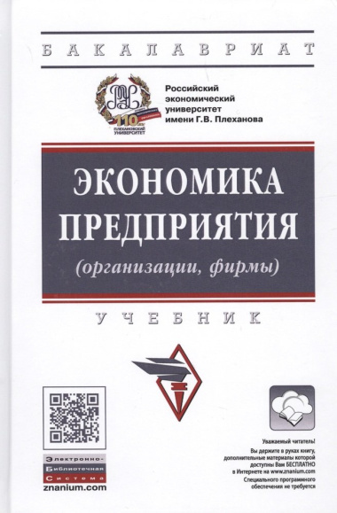 Экономика предприятия (организации): Учебник / 4-е изд.перераб. и доп.