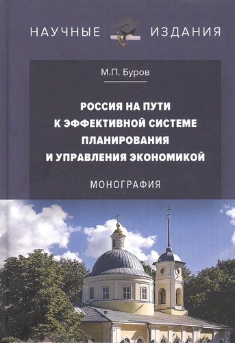 Россия на пути к эффективной системе планирования и управления экономикой: Монография