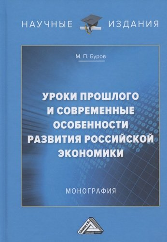 Уроки прошлого и современные особенности развития российской экономики: Монография