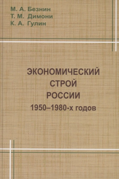 Экономический строй России 1950-1980 годов