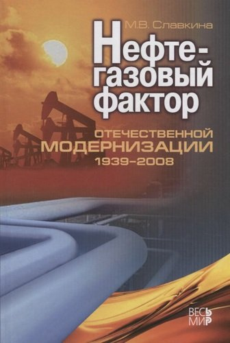Нефтегазовый фактор отечественной модернизации 1939-2008