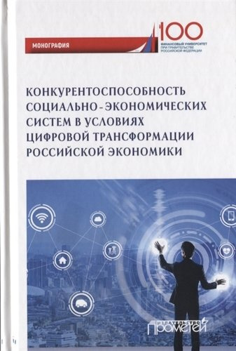 Конкурентоспособность социально-экономических система в условиях цифровой трансформации российской экономики. Монография