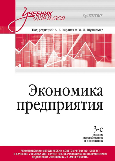 Экономика предприятия. Учебник для вузов. 3-е издание