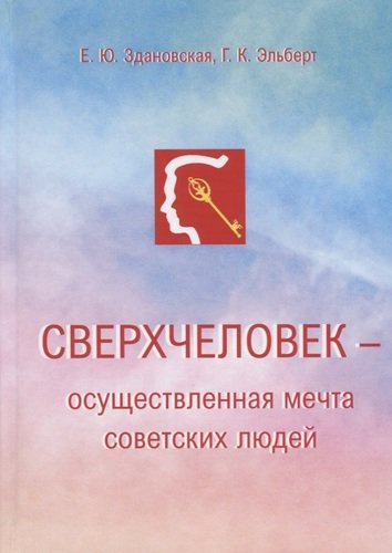 Сверхчеловек – осуществленная мечта советских людей
