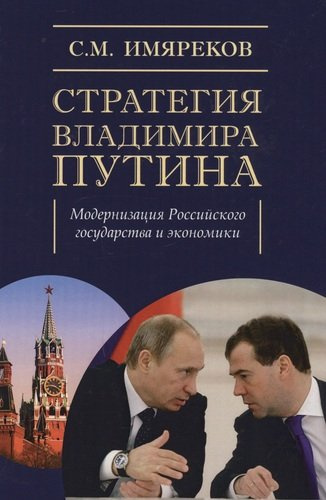 Стратегия Владимира Путина: модернизация Российского государства и экономики