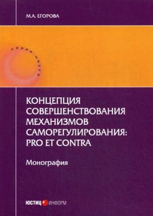 Концепция совершенствования механизмов саморегулирования: pro et contra. Монография. 2-е изд., перер