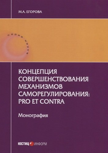 Концепция совершенствования механизмов саморегулирования: pro et contra. Монография. 2-е изд., перер