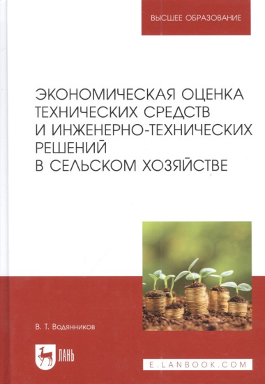 Экономическая оценка технических средств и инженерно-технических решений в сельском хозяйстве: учебник для вузов