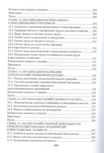 Организация производства и предпринимательство в АПК. Учебник, 2-е изд., испр. и доп.