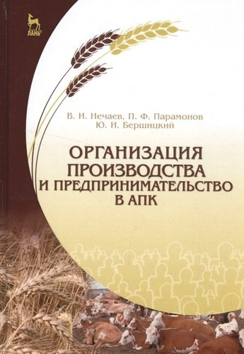 Организация производства и предпринимательство в АПК. Учебник, 2-е изд., испр. и доп.