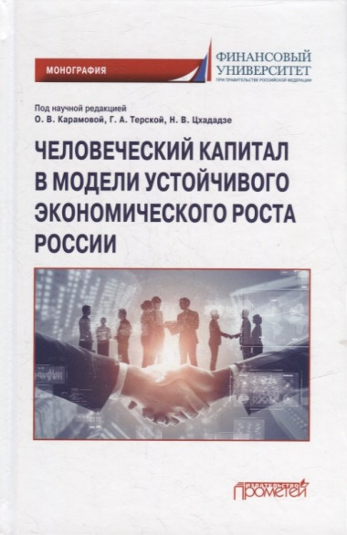 Человеческий капитал в модели устойчивого экономического роста России: Монография