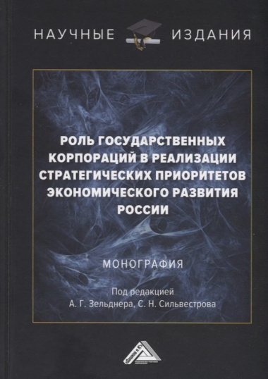 Роль государственных корпораций в реализации стратегических приоритетов экономического развития России: Монография