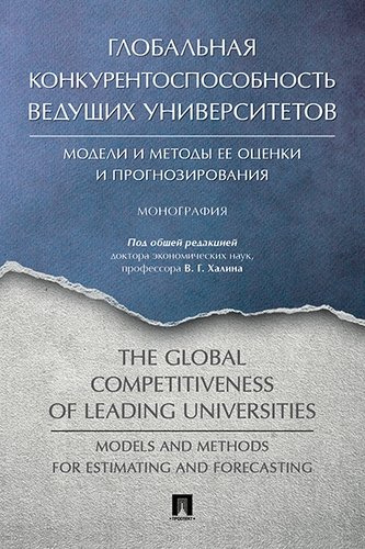 Глобальная конкурентоспособность ведущих университетов. Модели и методы ее оценки и прогнозирования.