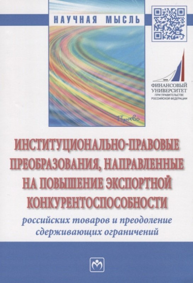 Институционально-правовые преобразования, направленные на повышение экспортной конкурентоспособности российских товаров и преодоление сдерживающих огр