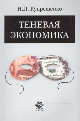 Теневая экономика Уч. пос. (м) Купрещенко