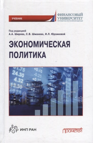 Экономическая политика: Учебник