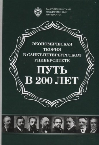 Экономическая теория в Санкт-Петербургском университете. Путь в 200 лет