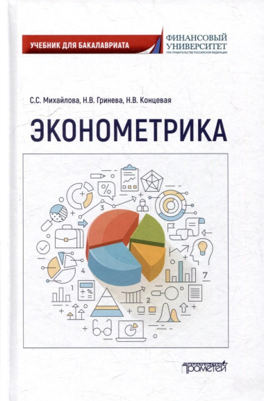 Эконометрика: Учебник для бакалавриата