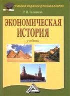 Экономическая история: Учебник для бакалавров, 8-е изд., перераб.