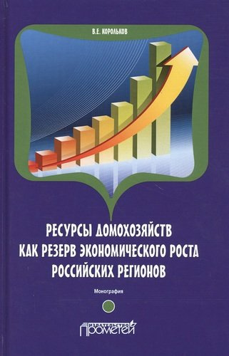 Ресурсы домохозяйств как резерв экономического роста российских регионов. Монография