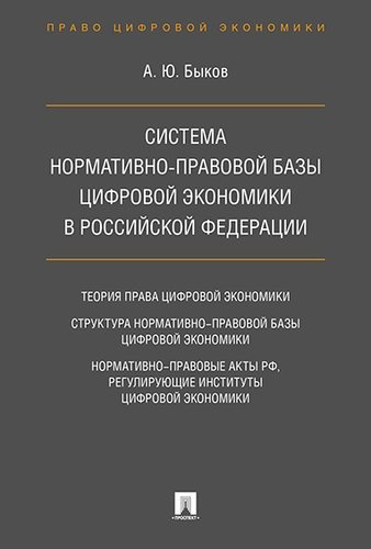 Cистема нормативно-правовой базы цифровой экономики в Российской Федерации