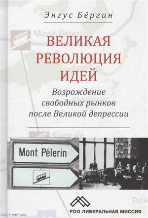 Великая революция идей Возрождение свободных рынков после Великой депрессии (Бергин)