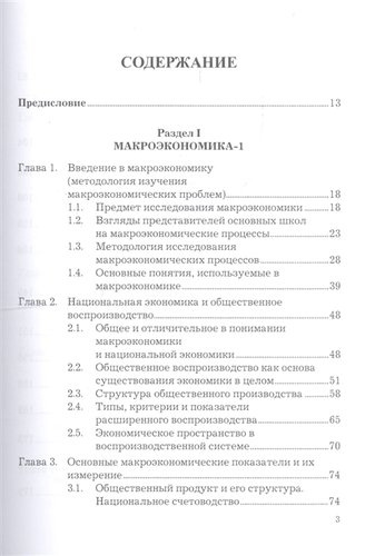 Экономическая теория. Макроэкономика -1,2. Метаэкономика. Экономика трансформаций: Учебник, 3-е изд.