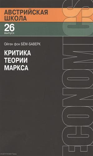 Критика теории Маркса (мАвстрШк№26) Бем-Баверк