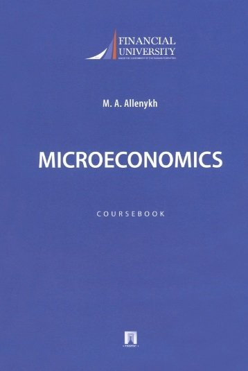 Microeconomics. Coursebook / Микроэкономика. Учебно-методическое пособие на английском языке