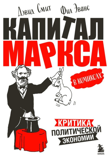 «Капитал» Маркса в комиксах. Критика политической экономии