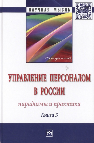 Управление персоналом в России: парадигмы и практика. Книга 3. Монография