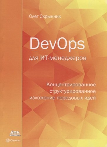 DevOps для ИТ-менеджеров: концентрированное структурированное изложение передовых идей